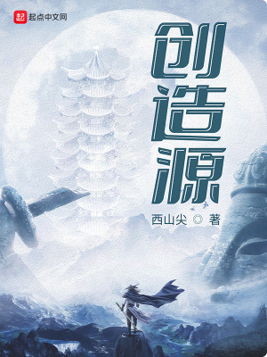 创造源
