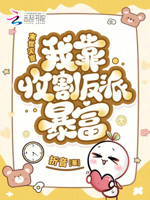 末世灾变:我靠收割反派暴富