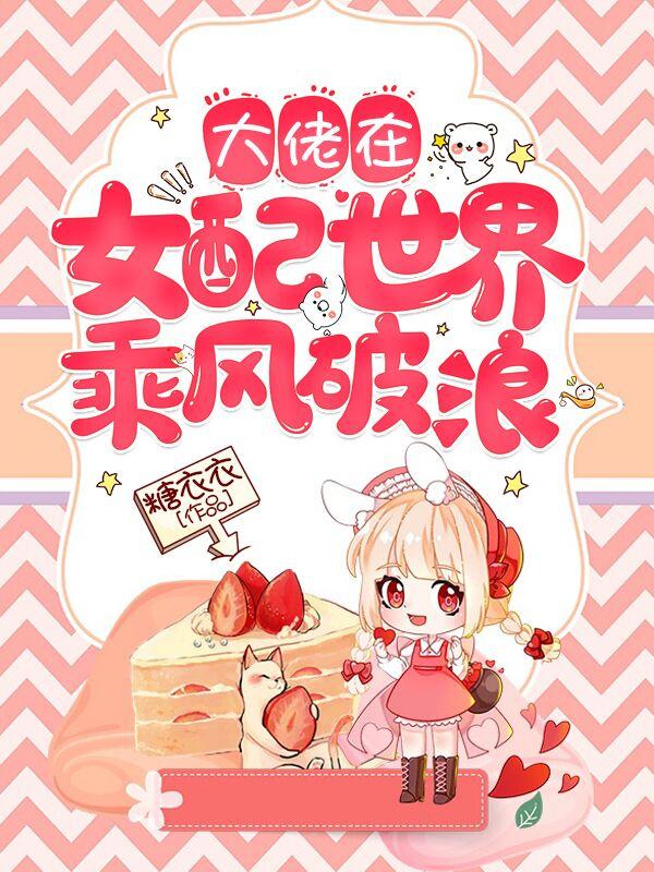 快穿：大佬在女配世界乘风破浪