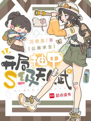 公路求生:开局抽中S级天赋