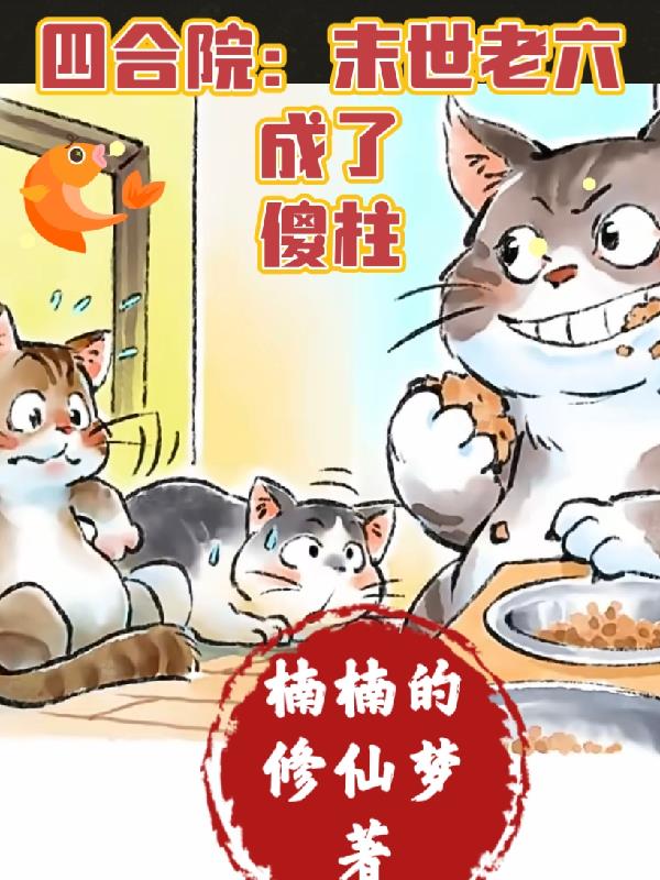 四合院:末世老六成了傻柱