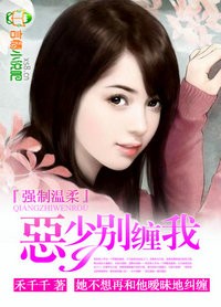 强制温柔:恶少别缠我