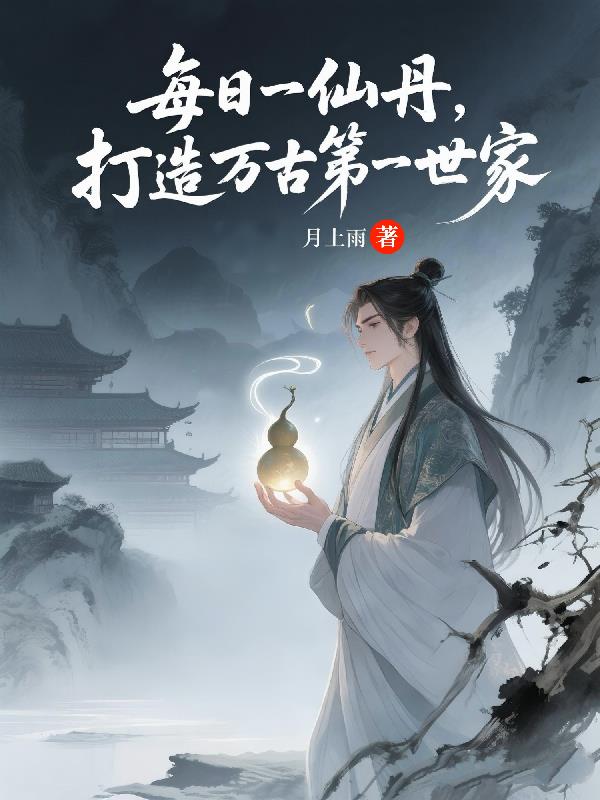 每日一仙丹，打造万古第一世家