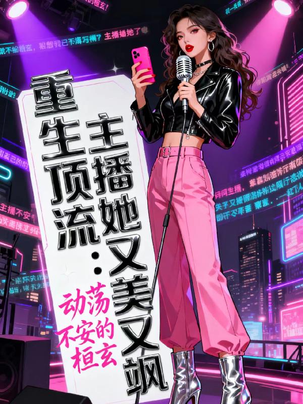 重生顶流：主播她又美又飒