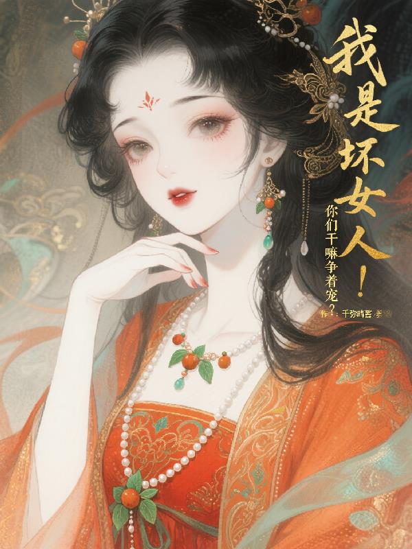 我是坏女人!你们干嘛争着宠?