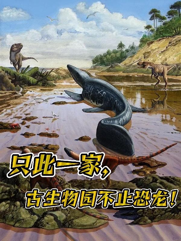只此一家,古生物园不止恐龙!