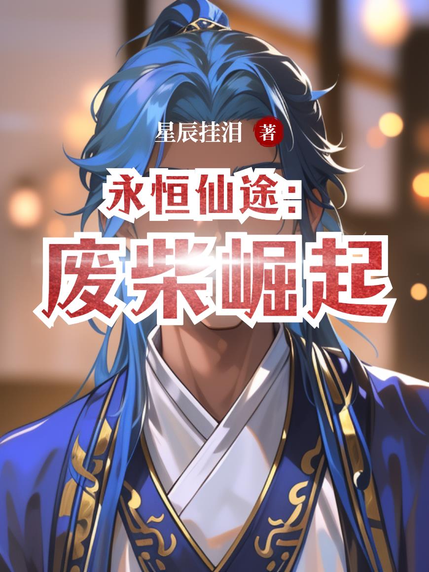 永恒仙途:废柴崛起