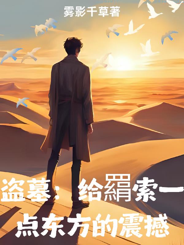 盗墓:给羂索来点东方的震撼