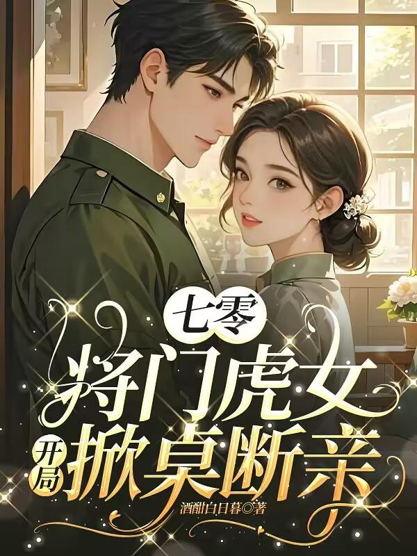 七零将门虎女,开局掀桌断亲