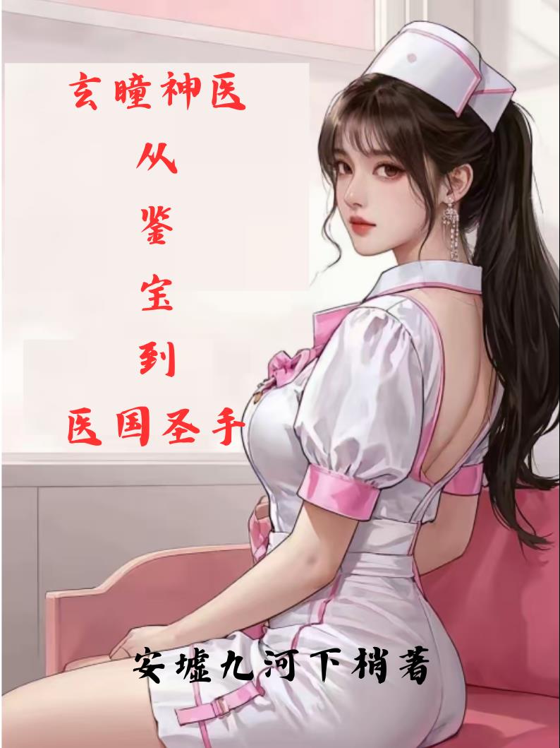 玄瞳神医：从鉴宝到医国圣手