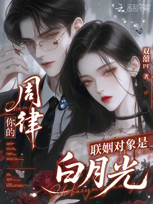 周律,你的联姻对象是白月光
