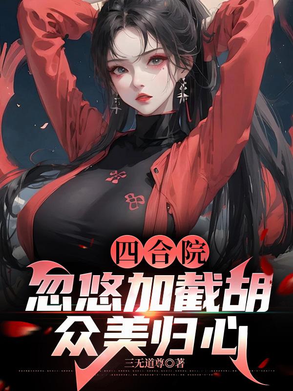 四合院：忽悠加截胡，众美归心