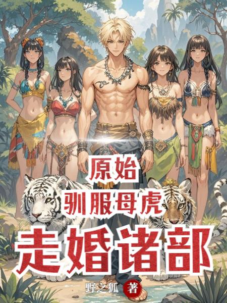 原始:驯服母虎,走婚诸部