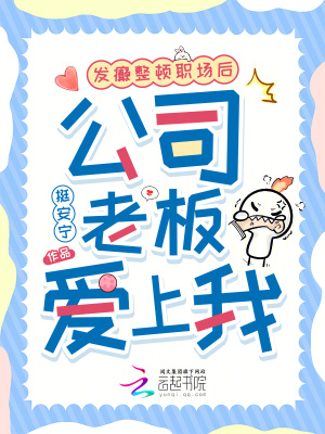 发癫整顿职场后，公司老板爱上我