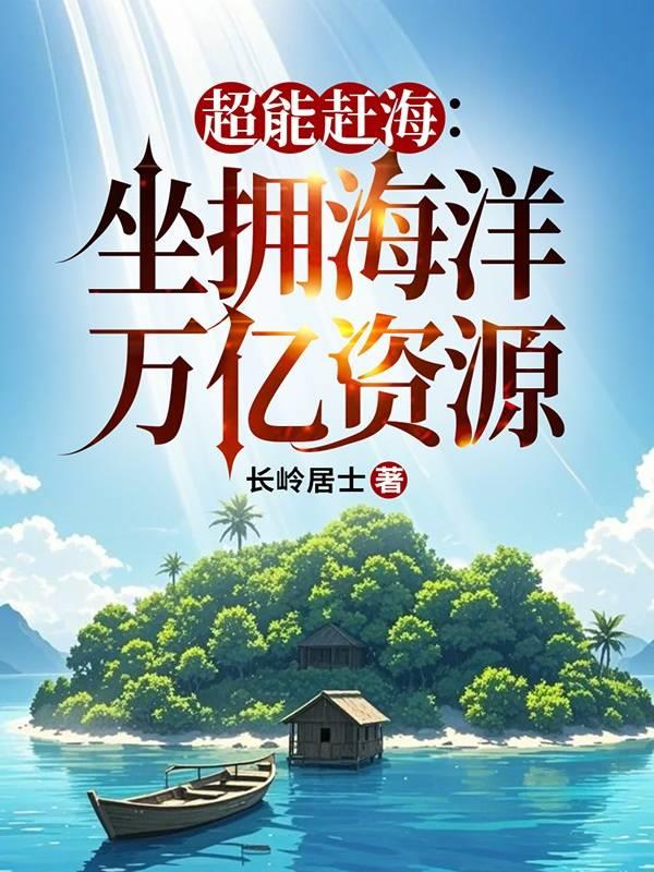 超能赶海:坐拥海洋万亿资源