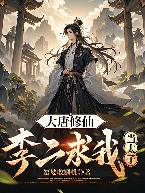 大唐修仙:李二求我当太子
