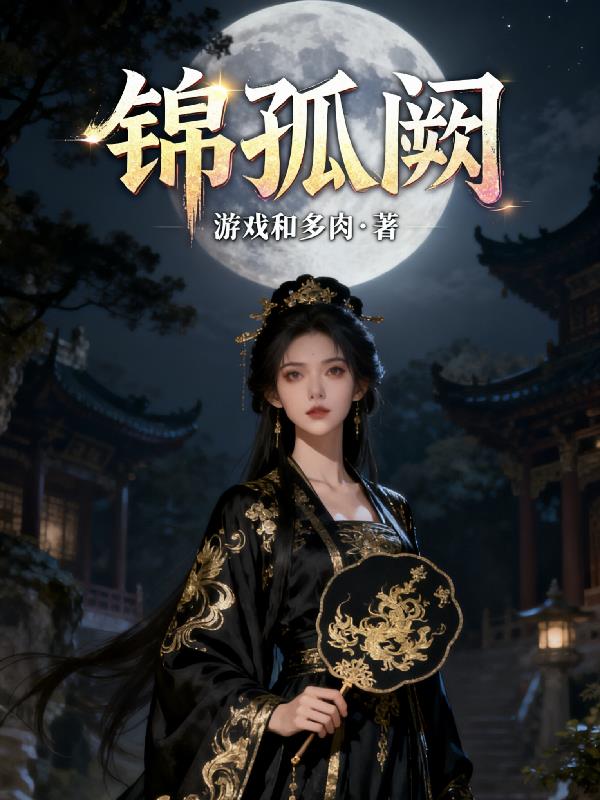 锦孤阙