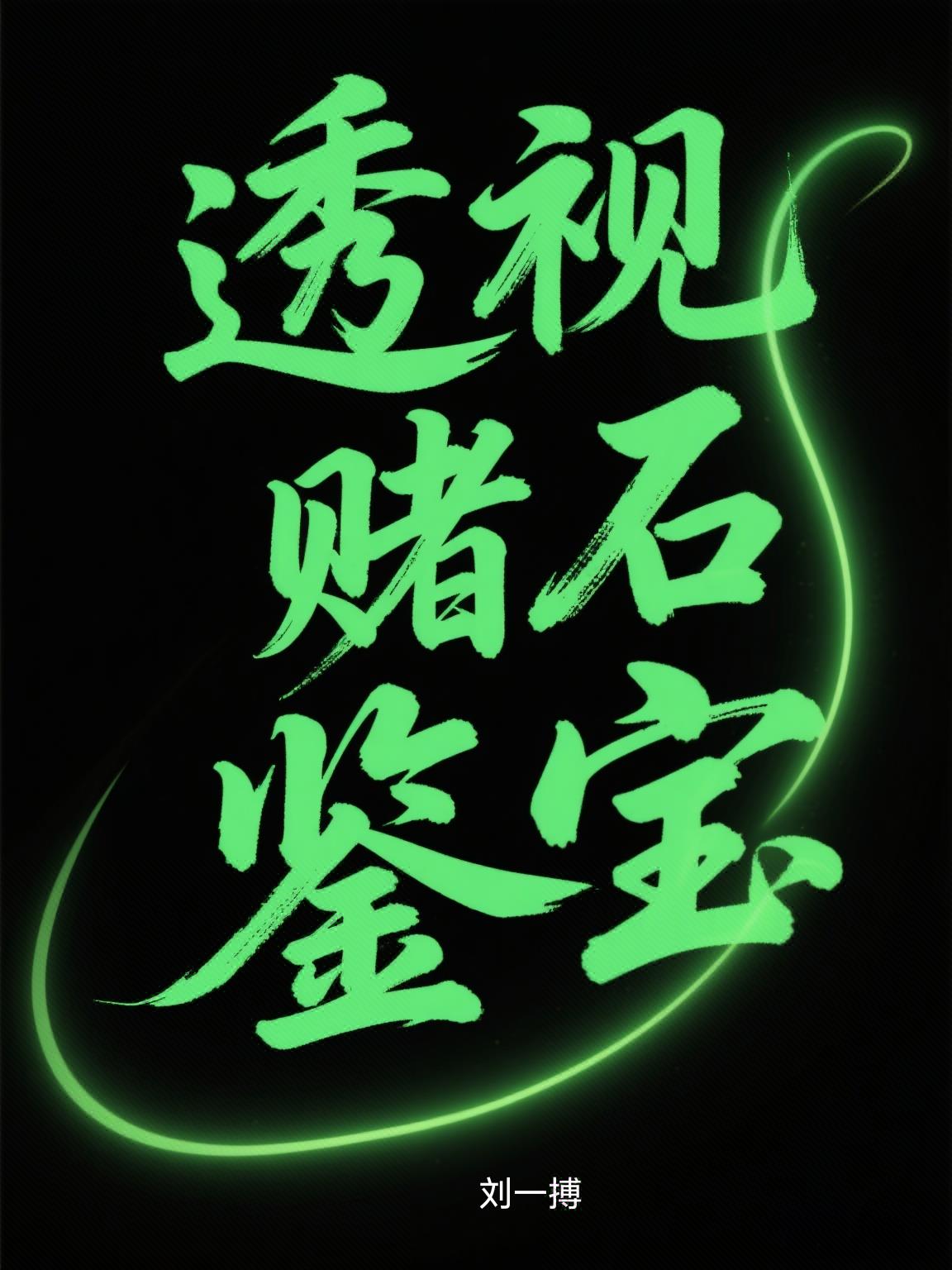 透视赌石鉴宝