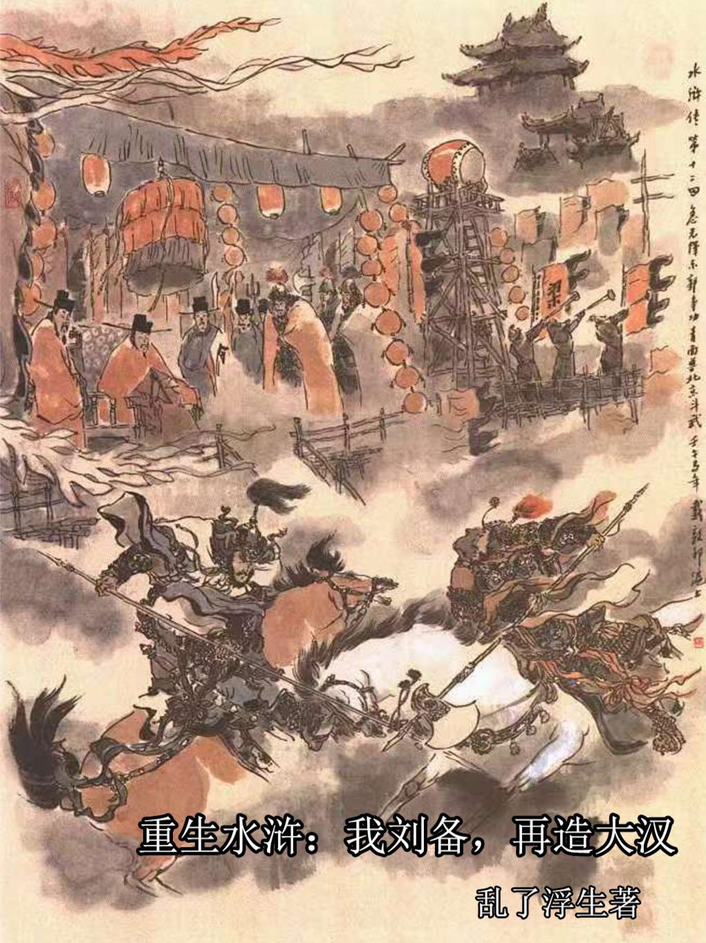 重生水浒:我刘备,再造大汉