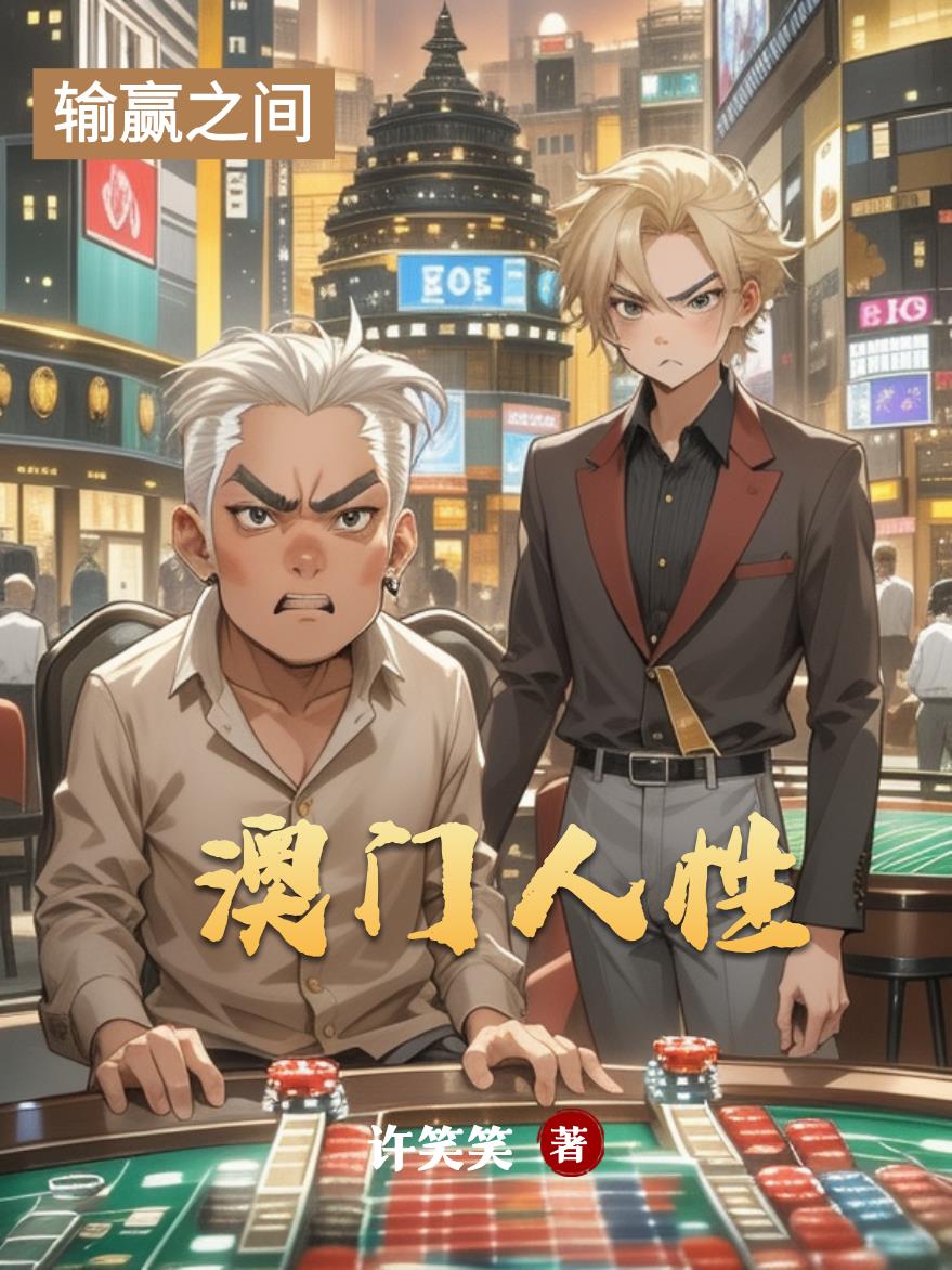 澳门人性