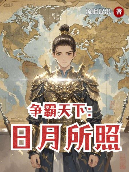 争霸天下:日月所照