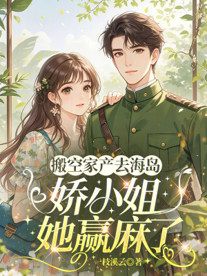 搬空家产去海岛,娇小姐她赢麻了