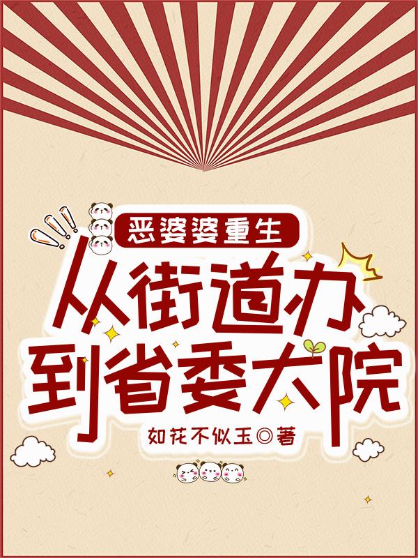 恶婆婆重生:从街道办到省委大院