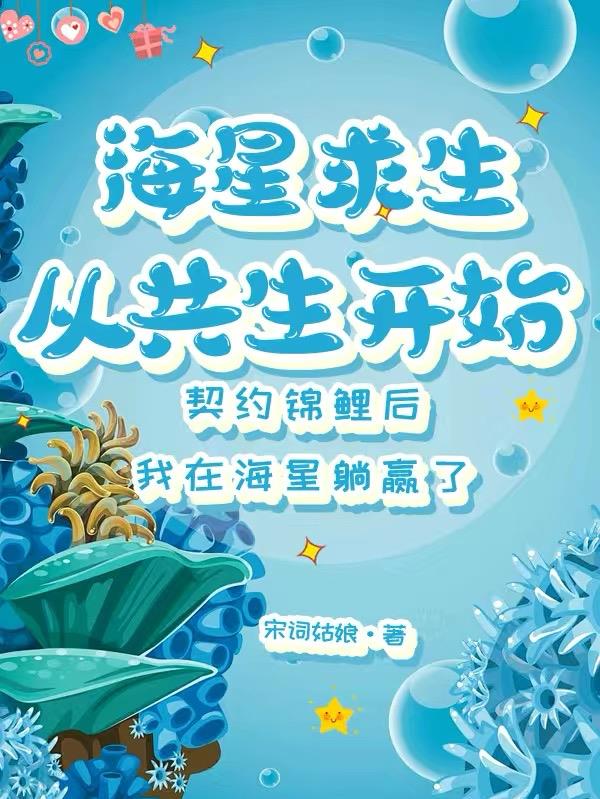 海星求生:从共生开始