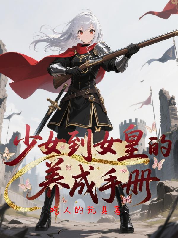 少女到女皇的养成手册