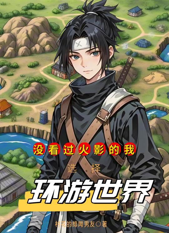 没看过火影的我选择环游世界