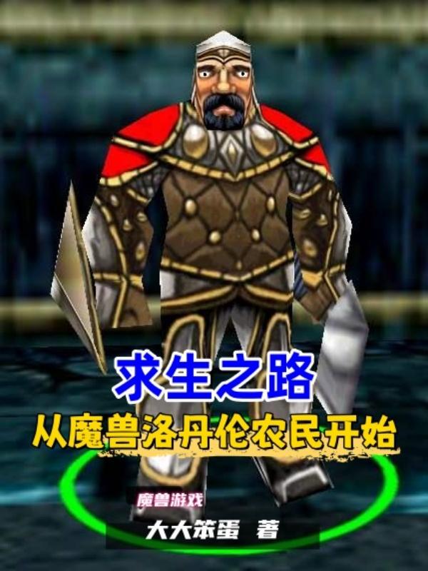 求生之路,从魔兽洛丹伦农民开始
