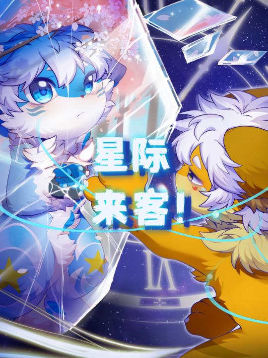 星际来客!