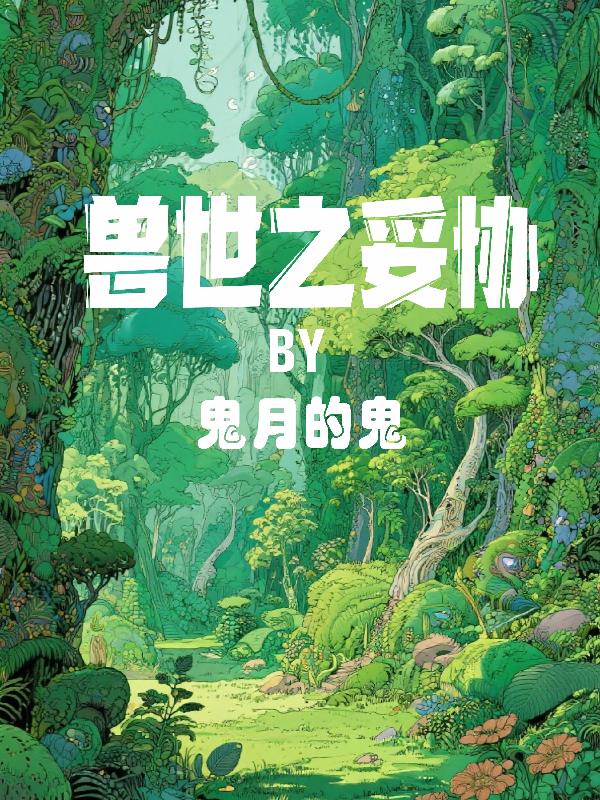 兽世之妥协