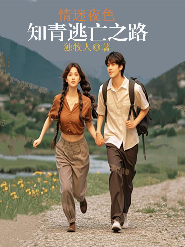 情迷夜色:知青逃亡之路