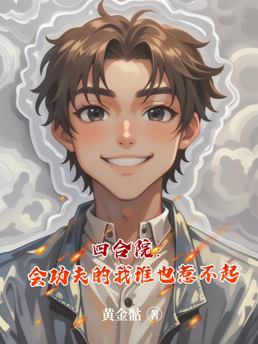 四合院:会功夫的我,谁也惹不起