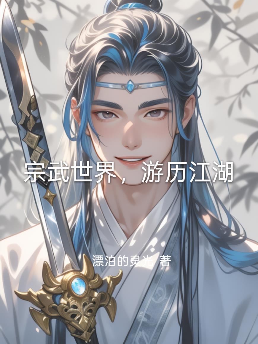 宗武世界,游历江湖