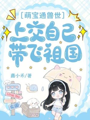萌宝通兽世,上交自己带飞祖国