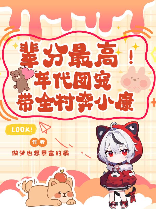 辈分最高!年代团宠带全村奔小康