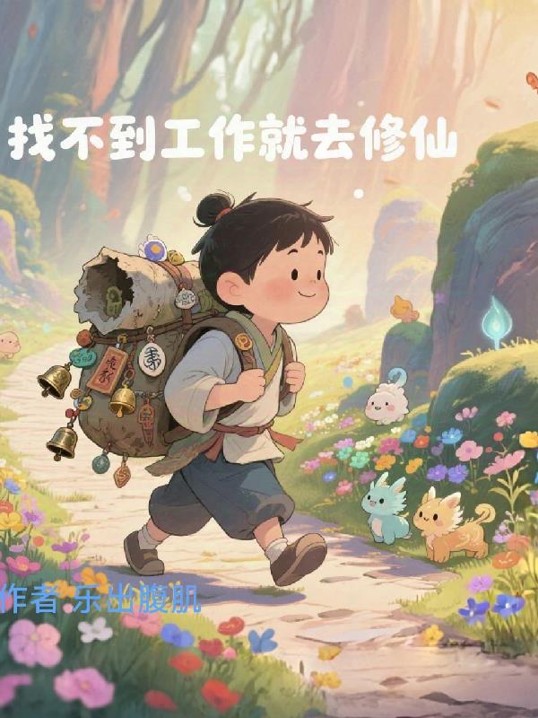 找不到工作,就去修仙