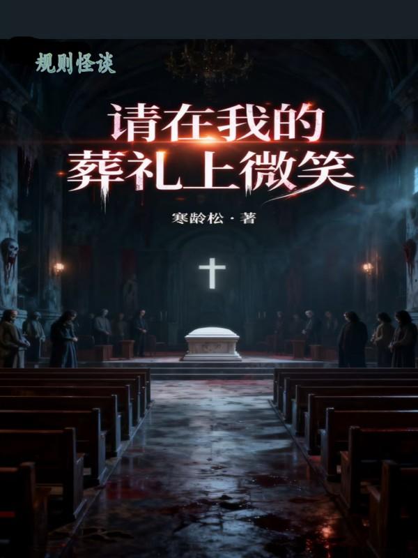 规则怪谈:请在我的葬礼上微笑