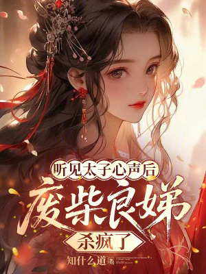 听见太子心声后,废柴良娣杀疯了