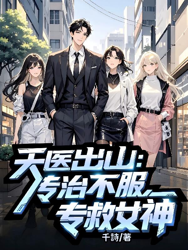 天医出山:专治不服,专救女神