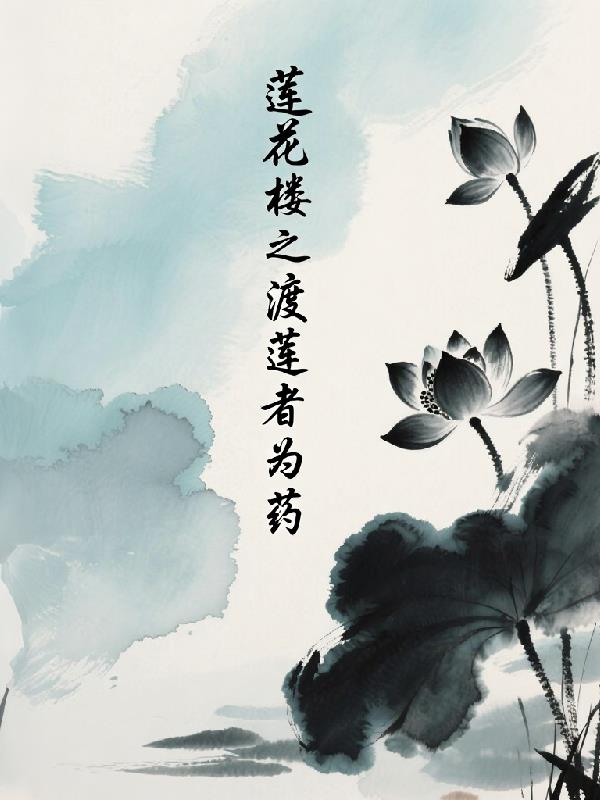 莲花楼之渡莲者为药