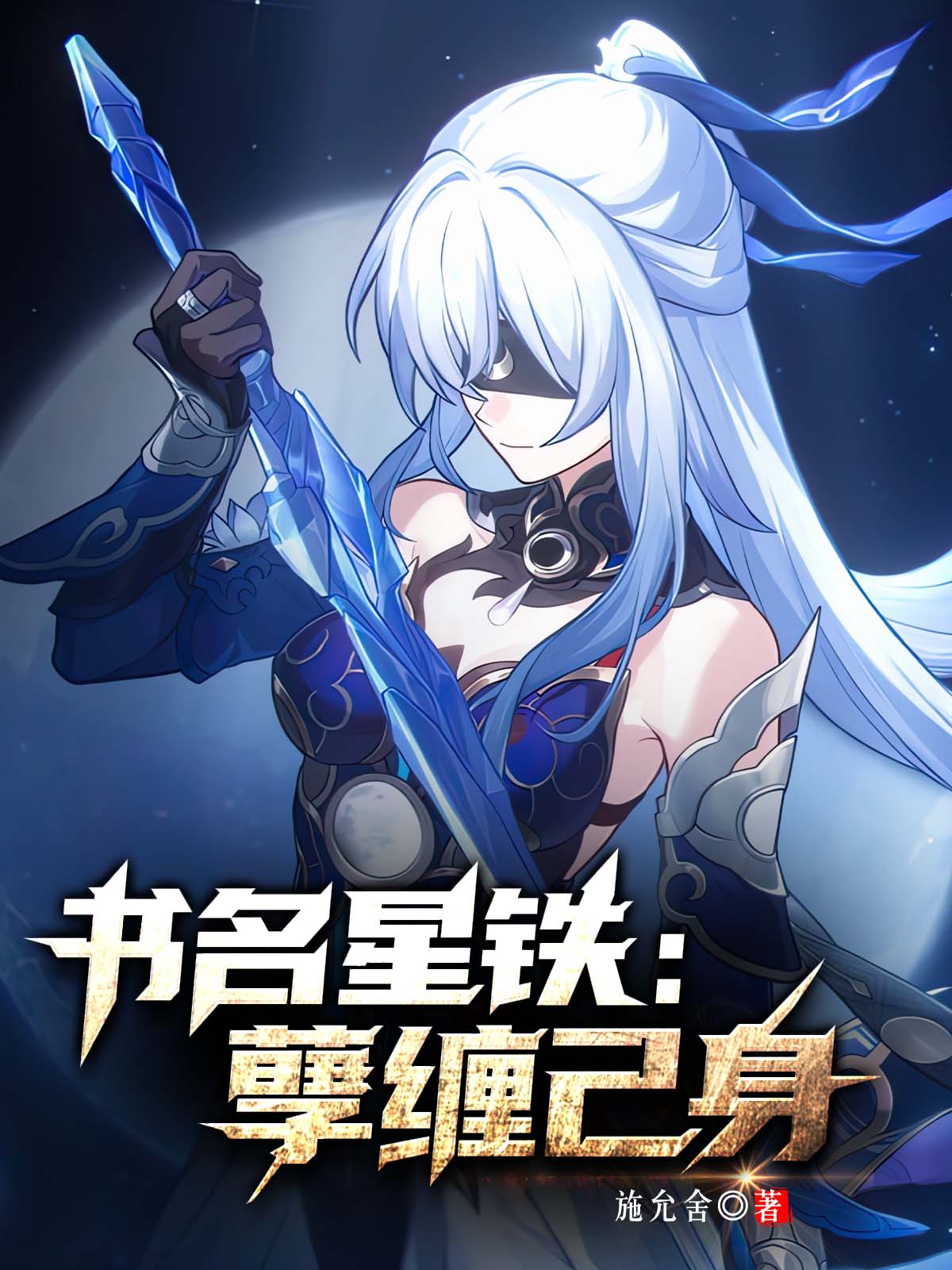 星穹铁道:孽缠己身