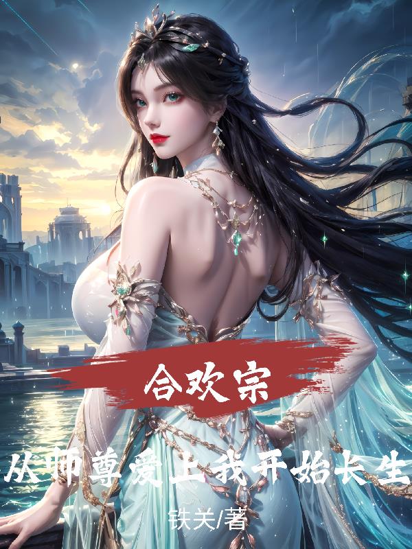 合欢宗：从师尊爱上我开始长生