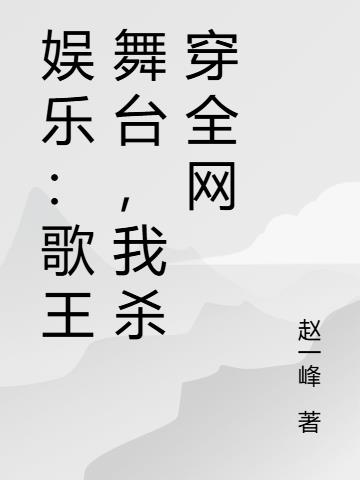 娱乐：歌王舞台，我杀穿全网