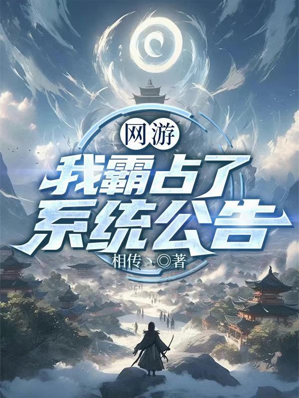 网游:我霸占了系统公告
