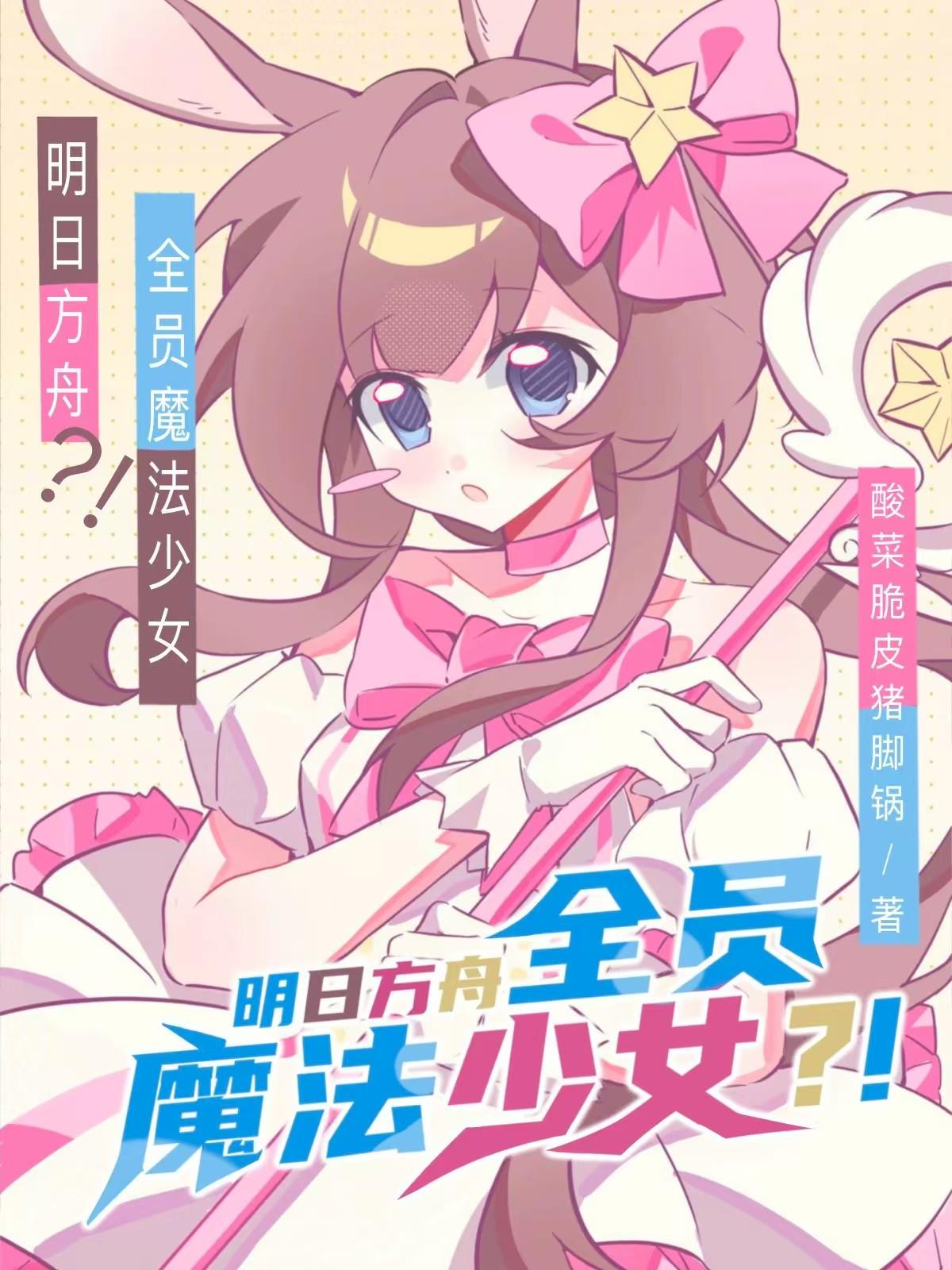 明日方舟,全员魔法少女?!