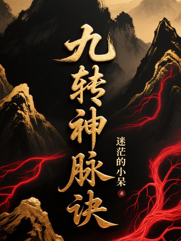 九转神脉诀