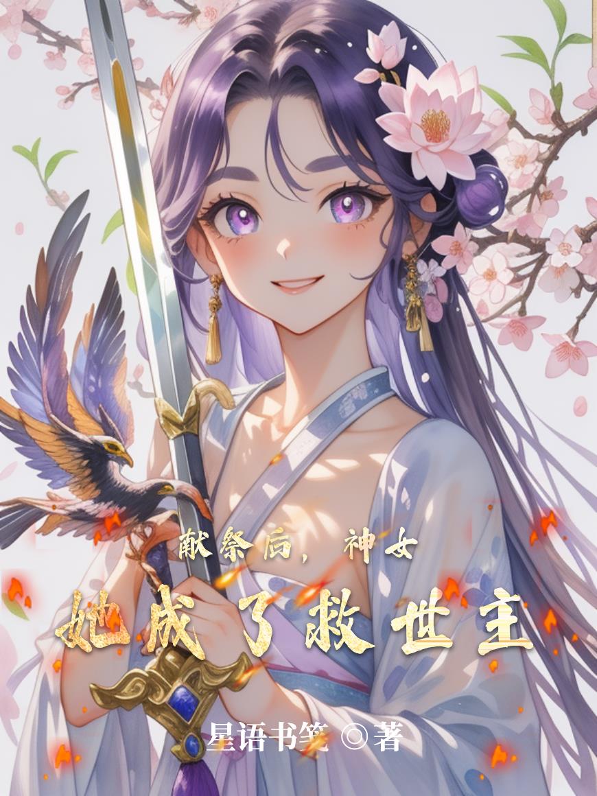 献祭后,神女她成了救世主